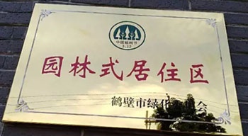 2017年9月18日，鶴壁建業(yè)桂園和森林半島小區(qū)被鶴壁市綠化委員會授予“園林式居住區(qū)”榮譽稱號。